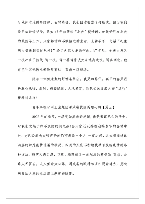 青年大学习网上主题团课致敬抗疫英雄心得5篇