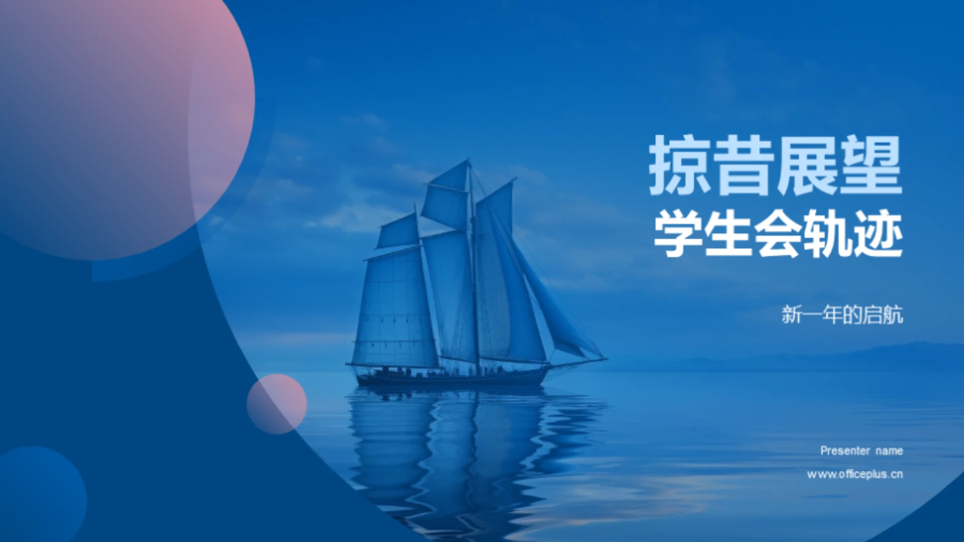 掠昔展望学生会轨迹