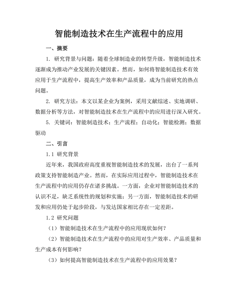 智能制造技术在生产流程中的应用