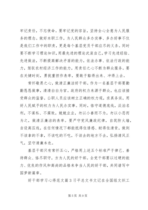 好干部学习心得范文.docx