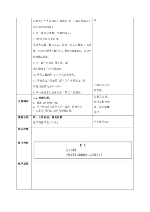 人教版一上 第三单元第三课时《第几》教学设计