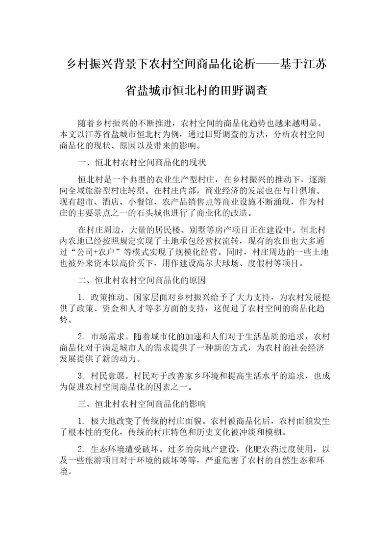 乡村振兴背景下农村空间商品化论析基于江苏省盐城市恒北村的田野调查