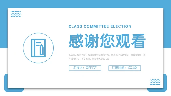 班委会班干部竞选通用PPT模板