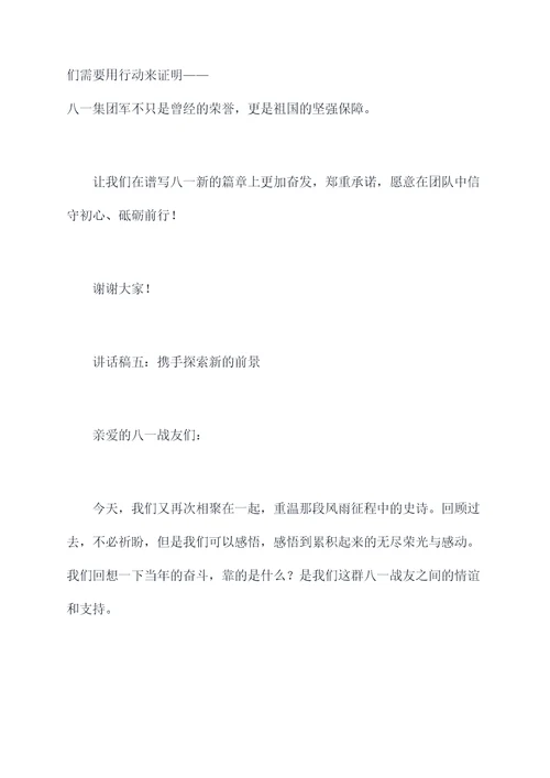 八一战友群聚会讲话稿