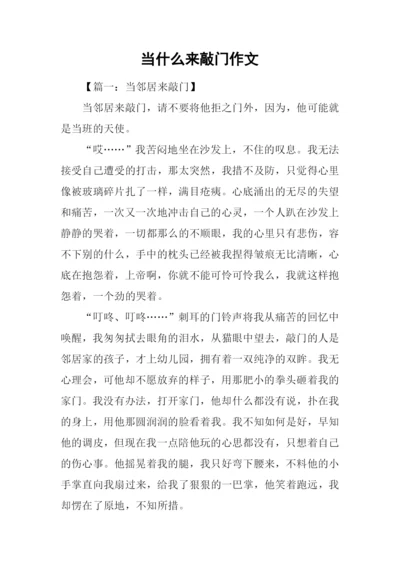 当什么来敲门作文.docx