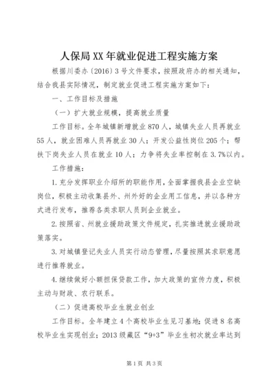 人保局某年就业促进工程实施方案.docx