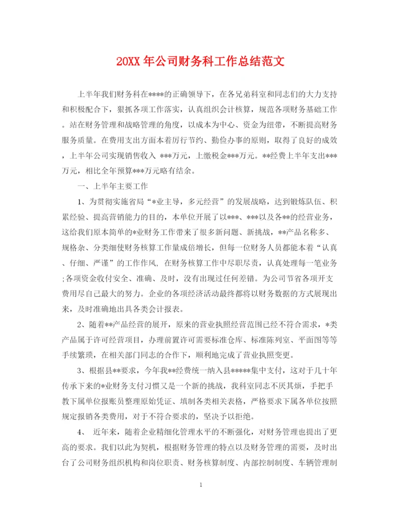 精编之公司财务科工作总结范文.docx