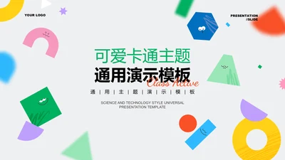 彩色几何可爱卡通风教学通用PPT演示模板