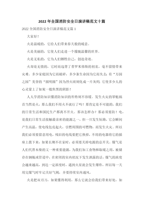 2022年全国消防安全日演讲稿范文十篇.docx