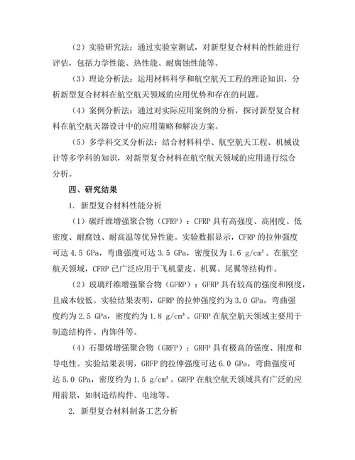 新型复合材料在航空航天领域的应用研究