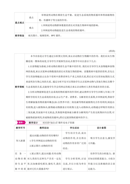 5.3动物在生物圈中的作用【2024秋人教八上生物精彩课堂（素材+教案+导学案）】
