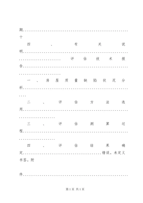 房屋质量缺陷损失评估报告 (2).docx