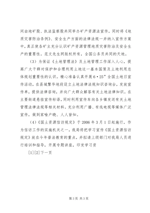 某年县国土局普法依法治理工作计划 (5).docx