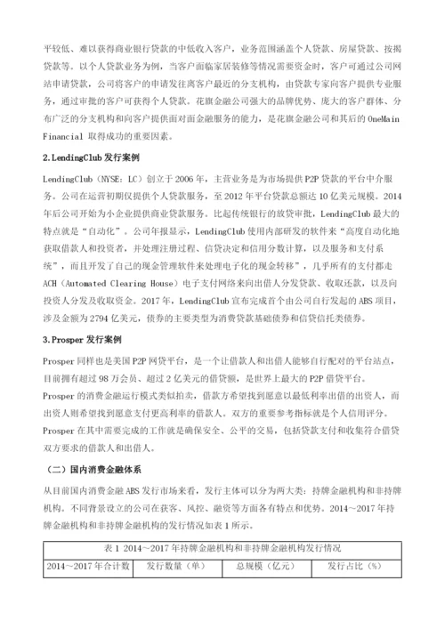 中国消费金融资产证券化的新特点和新趋势.docx