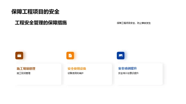 工程安全管理与风险控制
