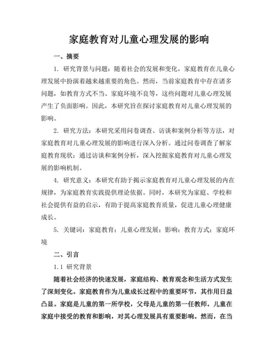 家庭教育对儿童心理发展的影响