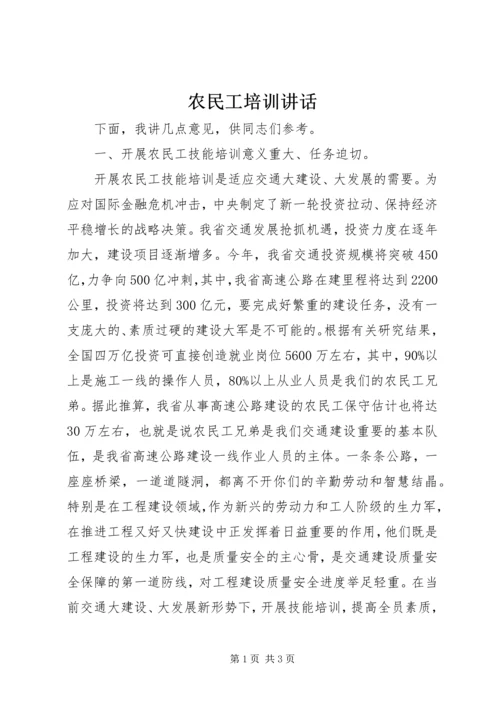 农民工培训讲话_1.docx