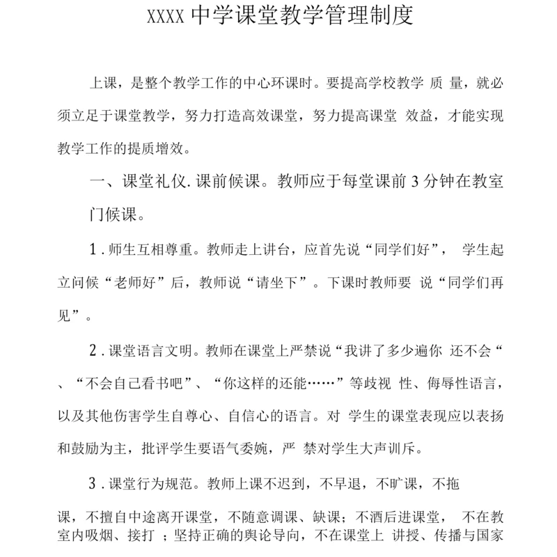 中学课堂教学管理制度.docx