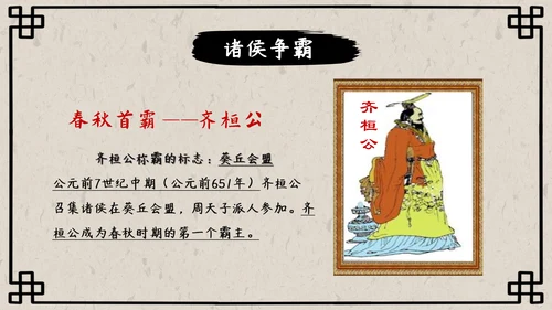 初中历史课动荡的春秋时期PPT模板