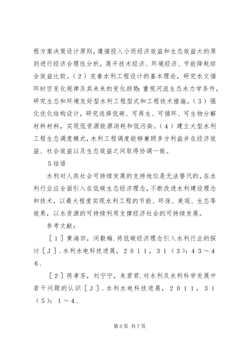 低碳生态经济下水利建设思考.docx