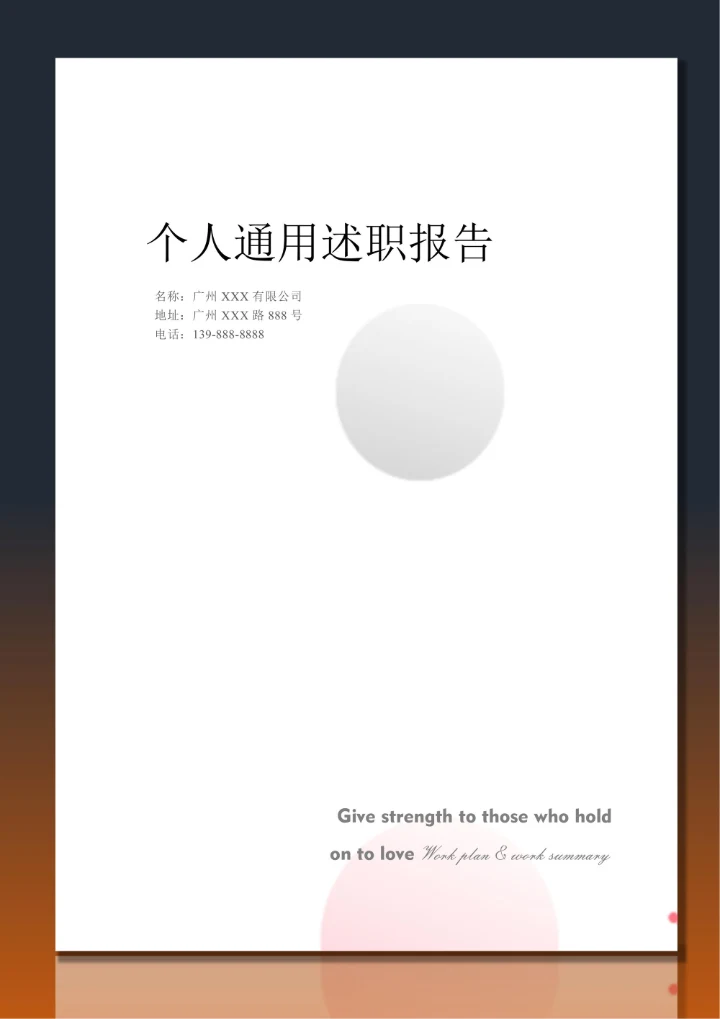 个人通用述职报告