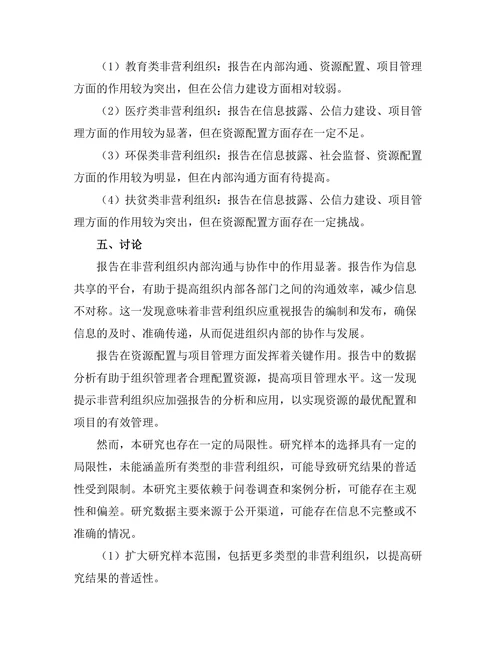 报告在非营利组织中的作用与实践