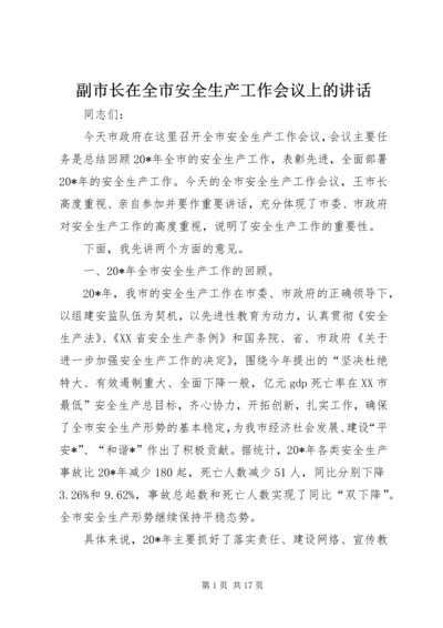 副市长在全市安全生产工作会议上的讲话.docx