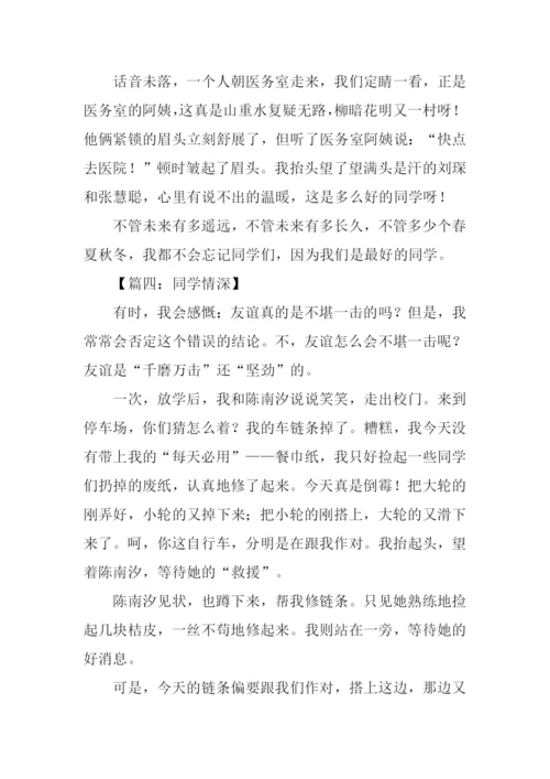 同学情深作文.docx