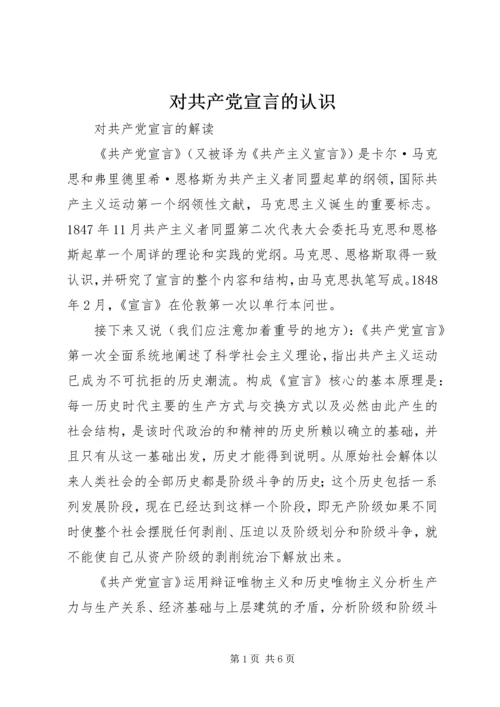 对共产党宣言的认识_1.docx