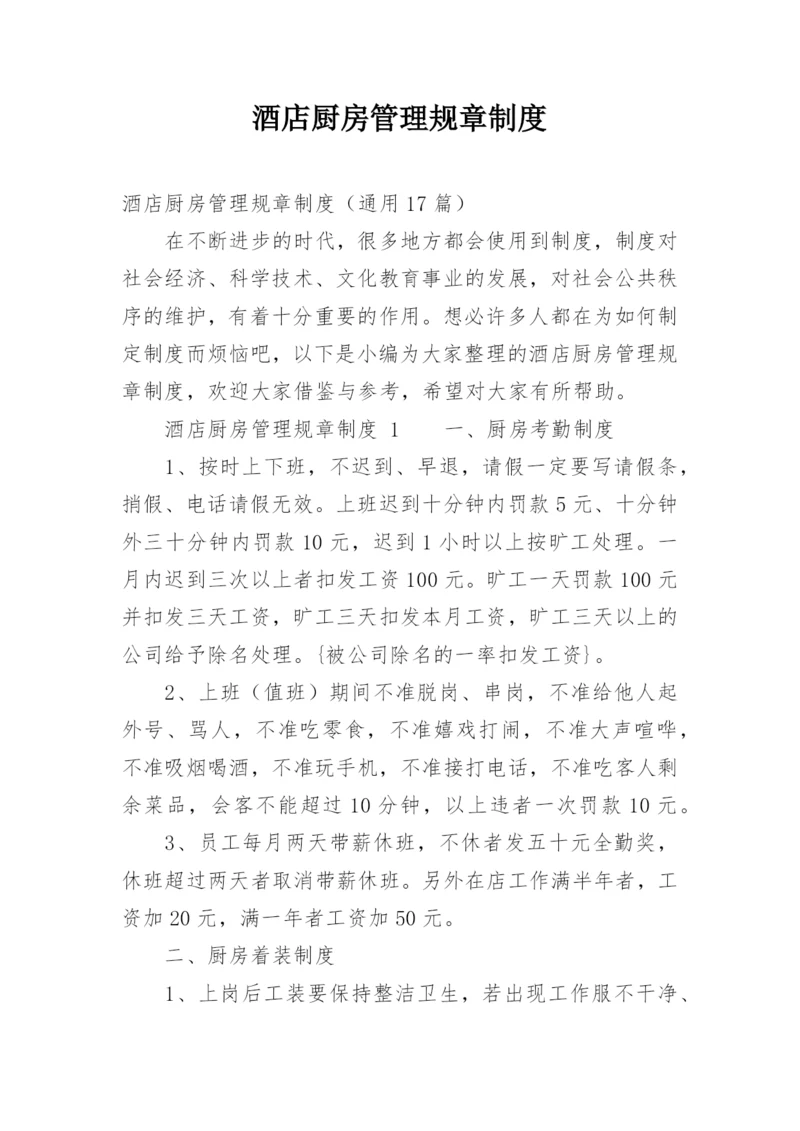 酒店厨房管理规章制度.docx