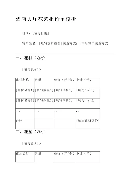 酒店大厅花艺报价单