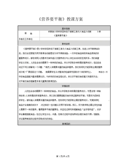 四年级下册科学教案3.3营养要均衡∣教科版