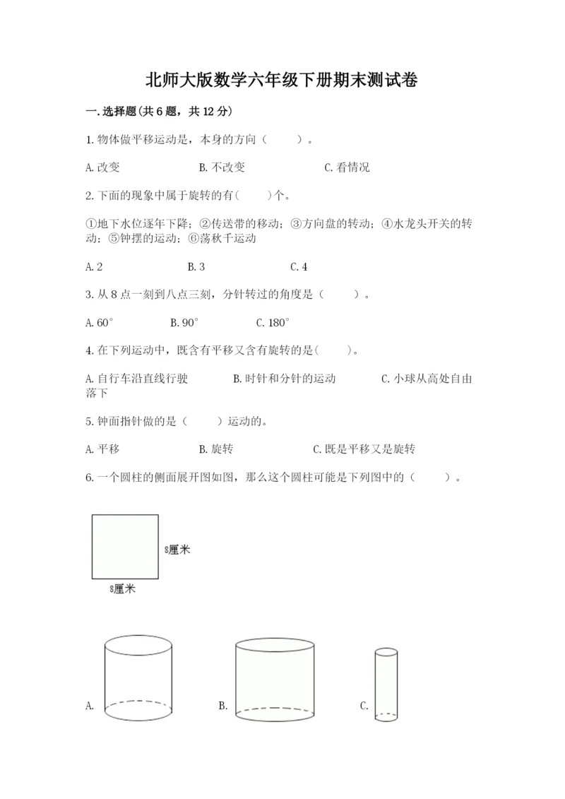 北师大版数学六年级下册期末测试卷（夺冠）word版.docx