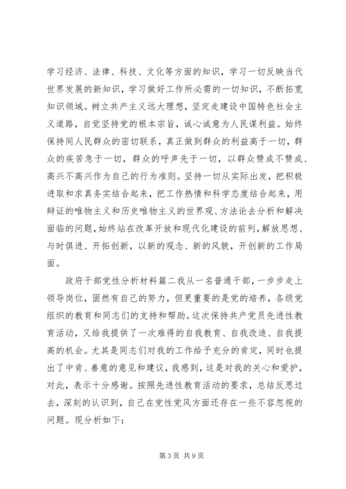 政府干部党性分析材料.docx