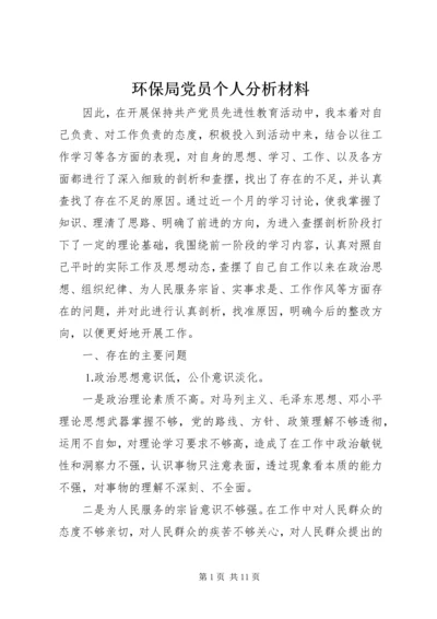 环保局党员个人分析材料.docx