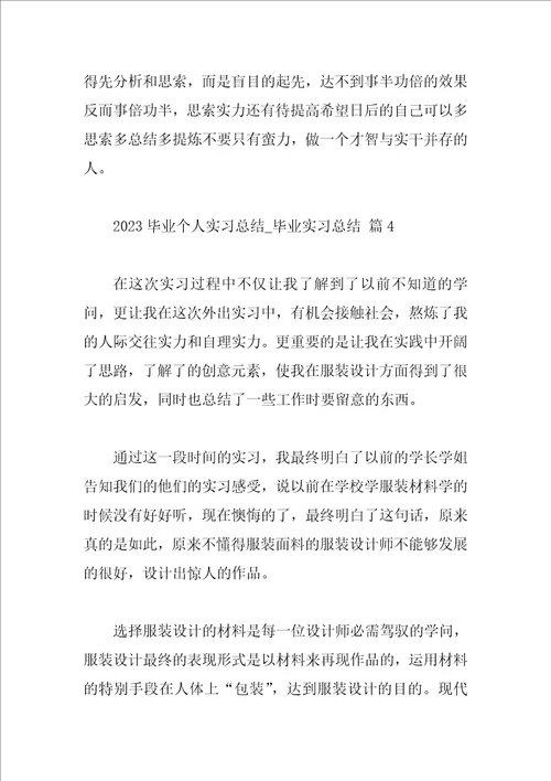 2023毕业个人实习总结毕业实习总结