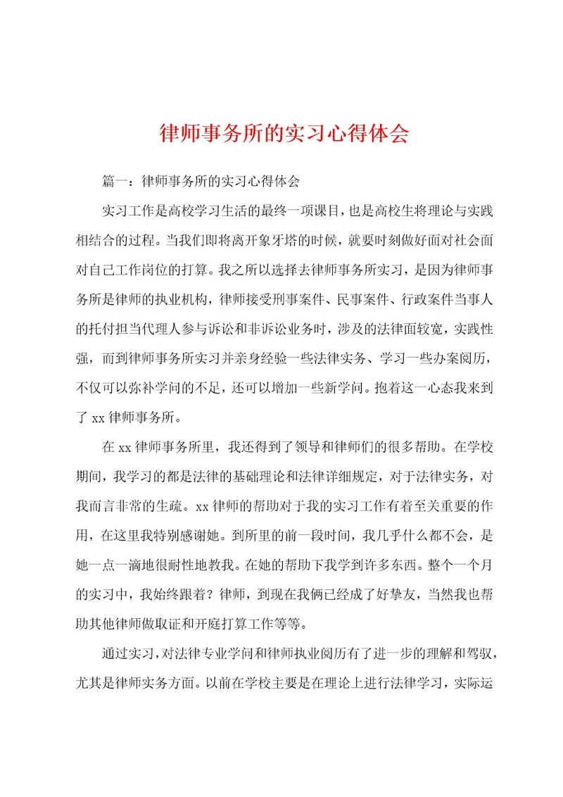 律师事务所的实习心得体会