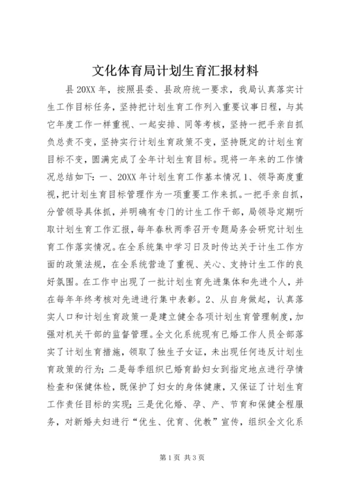 文化体育局计划生育汇报材料.docx