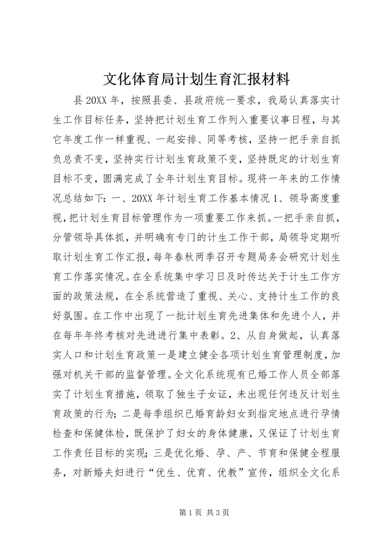 文化体育局计划生育汇报材料.docx