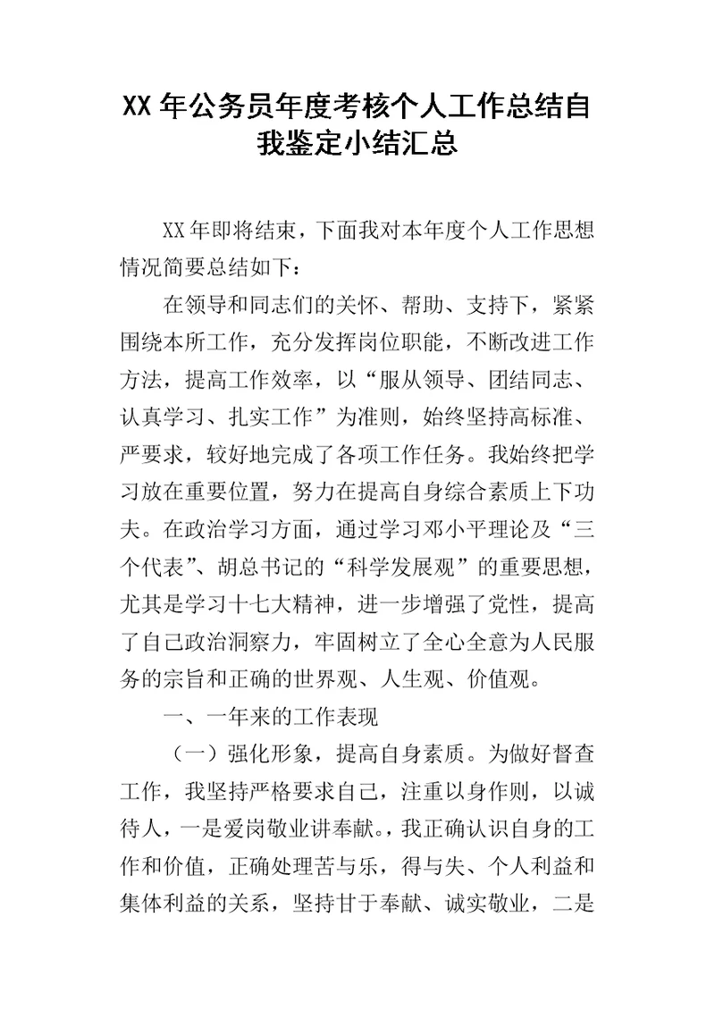 XX年公务员年度考核个人工作总结自我鉴定小结汇总