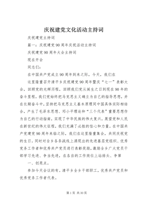 庆祝建党文化活动主持词 (2).docx