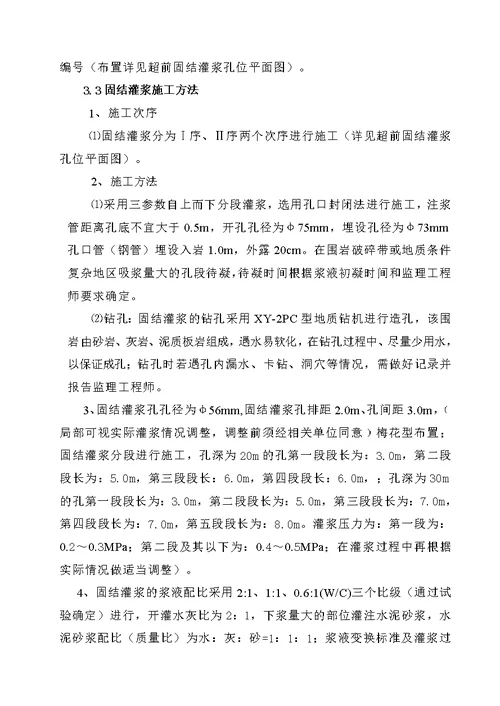 (最终版)调压井竖井el2970.8高程以下超前深孔固结灌浆施工技术措施