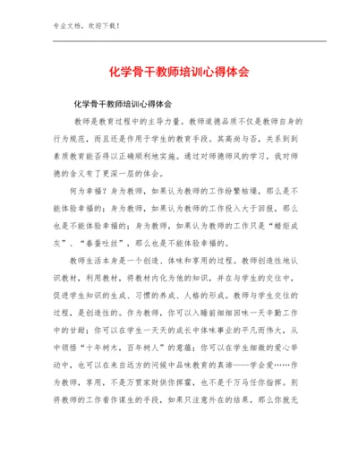 化学骨干教师培训心得体会优选例文24篇汇编.docx