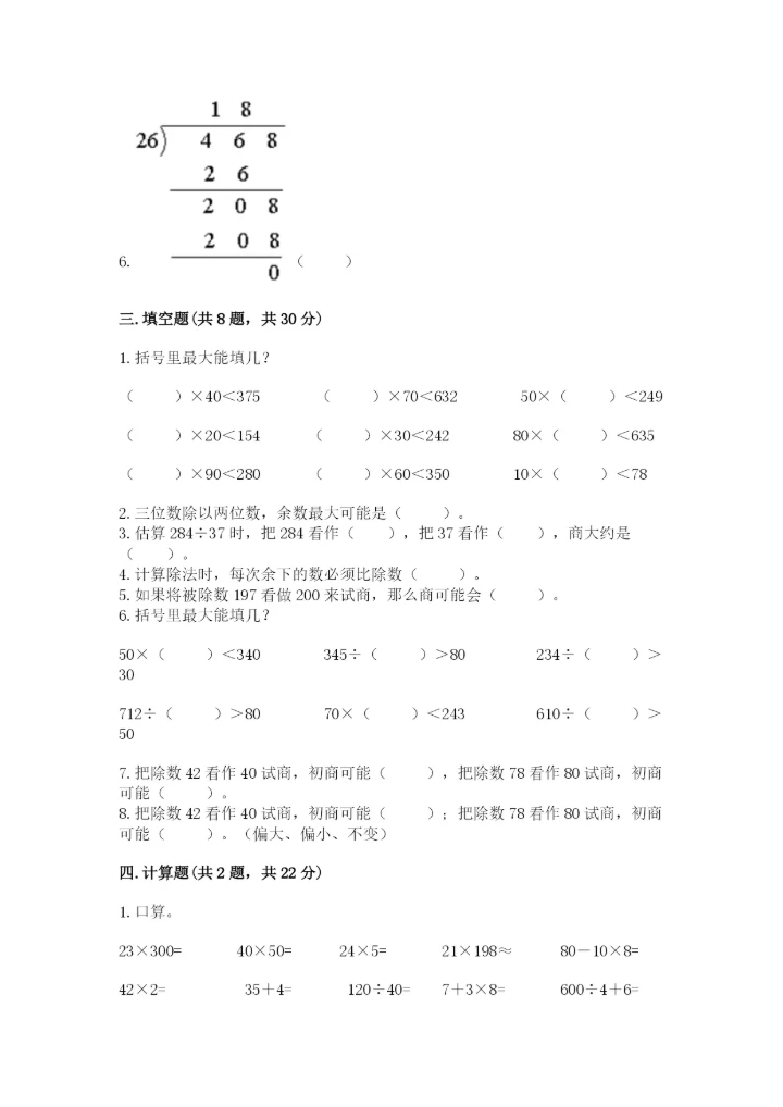 北师大版四年级上册数学第六单元 除法 测试卷带答案（能力提升）.docx