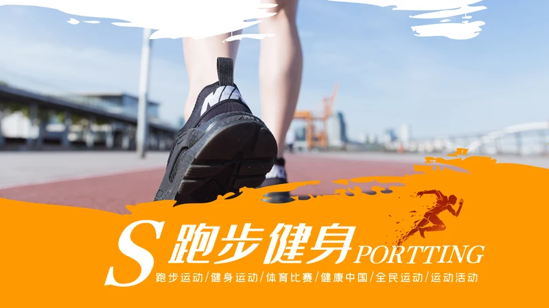 健身健康中国运动会全民运动马拉松跑步PPT模板