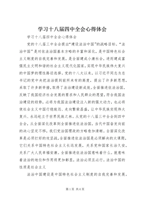 学习十八届四中全会心得体会 (19).docx