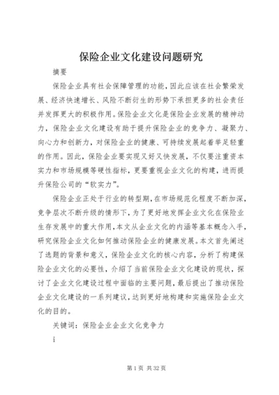 保险企业文化建设问题研究.docx