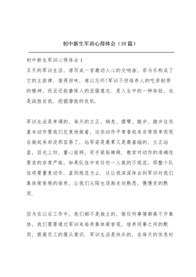 初中新生军训心得体会（10篇）.docx