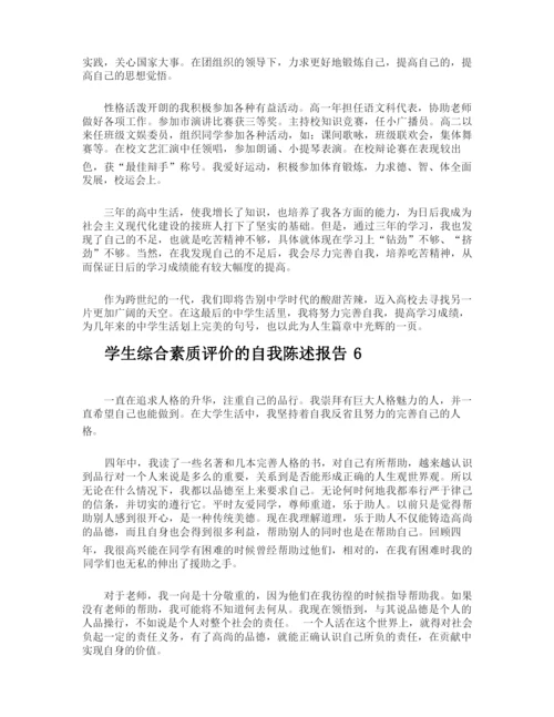 学生综合素质评价的自我陈述报告.docx