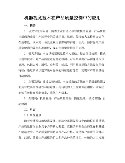 机器视觉技术在产品质量控制中的应用